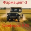 «Фармацевт - 3» Санфиров Александр Юрьевич