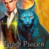 «Граф Рысев - 3» Лёха