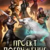 «Проект "Погружение". Том 6. Отряд» Алекс Бредвик