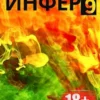 «Инфер-9» Дем Михайлов