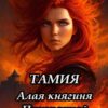 «Тамия. Алая княгиня Призрачной пустоши» Элиана Никитина