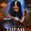 «Тиран и Заноза» Анна Завгородняя