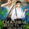 «Сбежавшая невеста или Заноза для дракона» Даяна Скай (Ариша Дашковская)