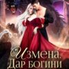 «Измена. Дар богини драконов» Даяна Скай (Ариша Дашковская)