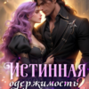 «Истинная одержимость дракона 2» Алиса Князева, Адриана Дари