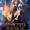«Простите, магистр! Я не хотела» Наталья Варварова