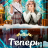 «Теперь Я ректор!» Ольга Росса
