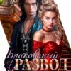 «Бракованный развод. Истинная на продажу» Ася Рыба, Ллина Айс