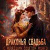 «Драконья свадьба с младшим братом моего жениха» Ника Ильина