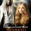 «Наследник для звёздного захватчика» Марина Рисоль