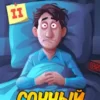 «Довлатов. Сонный лекарь-2» Джон Голд