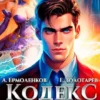 «Кодекс Рода. Книга 2» Алексей Ермоленков, Егор Золотарев