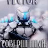«Совершенный: пробуждение» Vector