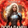 «#Real-RPG. Попаданец в Турнир. Том 2» Кирилл Довыдовский, Илья Романов