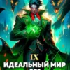 «Идеальный мир для Лекаря 9» Олег Сапфир, Ковтунов Алексей
