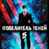 «Повелитель теней. Том 5» А. Никл, Вик Романов