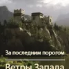 «За последним порогом. Ветры Запада. Книга 2» Андрей Стоев