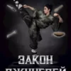 «Закон джунглей. Книга 3» Василий Маханенко