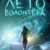 «Лето волонтёра» Сергей Лукьяненко