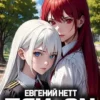 «Пси-ON. Книга I» Евгений Нетт