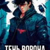 «Тень Ворона» Сергей Орлов