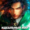 «Идеальный мир для Лекаря 10» Олег Сапфир, Ковтунов Алексей