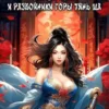 «Сяо Тай и разбойники горы Тянь Ша» Виталий Хонихоев