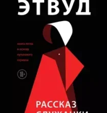 «Рассказ Служанки» Маргарет Этвуд