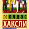 «О дивный новый мир» Олдос Леонард Хаксли