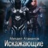 «Искажающие реальность-2» Михаил Атаманов