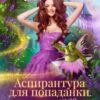 «Аспирантура для попаданки. Замужество не предлагать!» Рина Ских