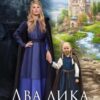 «Два лика Ирэн» Полина Ром
