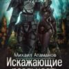 «Искажающие реальность-9» Михаил Атаманов