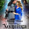 «Хозяйка дома в "Гиблых Пределах"» Юлия Нова
