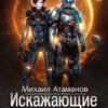 «Искажающие реальность-10» Михаил Атаманов