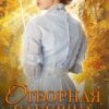 «Отборная бабушка» Нинель Нуар