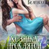 «Хозяйка Проклятой Пустоши» Наталья Белецкая