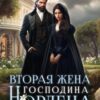 «Вторая жена господина Нордена. Книга 3» Катя Лакруа