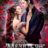 «Мезальянс» Анна Лерн