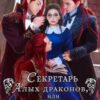 «Секретарь Алых драконов, или как обрести крылья» Полина Корн