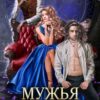 «Мужья в подарок» Ирина Горячева