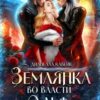 «Землянка во власти Альф» Дианелла Кавейк