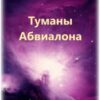 «Туманы Абвиалона» Raya Sport
