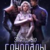 «Звёздные генералы для землянки» Тая Мару, Анна Эстер