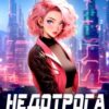 «Недотрога или космический круиз для землянки» Елена Сергеева