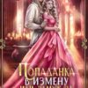 «Попаданка в Измену или замуж за дракона» Анита Жарова