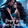«Измена. Вторая жена моего дракона» Северина Рэй