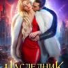 «Наследник от ненужной» Лана Кроу