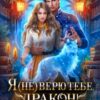 «Я (не) верю тебе, дракон!» Алиса Князева