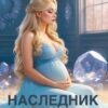 «Наследник для звёздного лорда» Мария Мендес